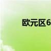 欧元区6月货币供应M3年率2.2%