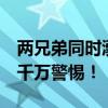 两兄弟同时溺亡！@所有家长 7类高危场景，千万警惕！