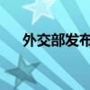 外交部发布赴法6点注意 平安观赛攻略