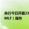 央行今日开展2351亿元逆回购、2000亿元中期借贷便利（MLF）操作