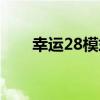 幸运28模式在线测试（幸运28模式）