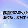 被加征37.6%关税，上汽集团向欧盟委员会提交抗辩意见 力争权益，应对不公裁决