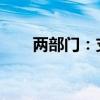 两部门：支持老旧营运货车报废更新