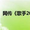 网传《歌手2024》总决赛的帮唱嘉宾阵容！