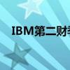 IBM第二财季营收157.7亿美元 高于预期