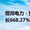 煜邦电力：预计2024年上半年净利润同比增长668.27%-803.85%