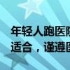 年轻人跑医院“吊脖子” 医生提醒 并非人人适合，谨遵医嘱