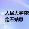 人民大学称对师德失范行为零容忍 严查快处绝不姑息