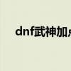 dnf武神加点95（dnf武神85刷图加点）