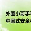 外国小哥手写中文感谢信 体验&quot;中国式安全&quot;感动