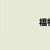 福特汽车开盘大跌14%