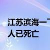 江苏滨海一飞行器坠落 医院收治两人 其中一人已死亡