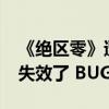 《绝区零》遭大量卸载，米哈游“氪金套路”失效了 BUG