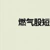 燃气股短线冲高，大众公用涨超7%