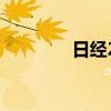 日经225指数收盘跌3.28%