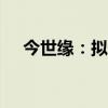 今世缘：拟出资3000万元参与投资基金