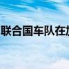 联合国车队在加沙地带执行任务时遭以军袭击