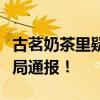 古茗奶茶里疑似喝出“血痰”？安徽池州市监局通报！