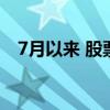 7月以来 股票ETF已累计吸金超1500亿元