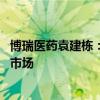 博瑞医药袁建栋：将研发“减肥药”迭代产品 力争覆盖全球市场