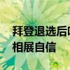 拜登退选后哈里斯公开露面魔性大笑 首度亮相展自信