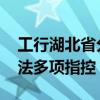 工行湖北省分行原行长被开除党籍 涉违纪违法多项指控