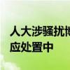 人大涉骚扰博导已65岁 为学科带头人 高校回应处置中