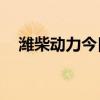 潍柴动力今日涨停 四机构净买入1.7亿元