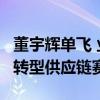 董宇辉单飞 业内猜测俞敏洪或在下一盘大棋，转型供应链赛道