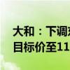 大和：下调东方甄选评级至“跑输大市” 削目标价至11港元