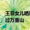 王菲女儿晒唇腭裂手术照 勇敢面对，轻舟已过万重山