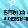 巴吞联门将：没想到比分这么大，友谊赛爆冷4-0击败多特蒙德