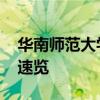 华南师范大学本科录取通知书签发 查询方式速览