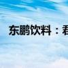 东鹏饮料：君正投资持股比例降至5%以下