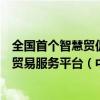 全国首个智慧贸促欧盟碳边境调节机制评价核算系统和全球贸易服务平台（中文版）正式上线