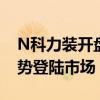 N科力装开盘上涨134.07% 汽车玻璃龙头强势登陆市场