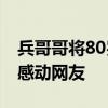 兵哥哥将80岁爷爷抗在肩上看升旗 敬老情怀感动网友