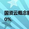 国资云概念股异动，铜牛信息直线拉升涨超10%