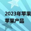 2023年苹果70多家供应商在广东有工厂生产苹果产品