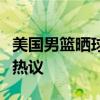 美国男篮晒球队1v1单挑视频 詹皇罚球夺冠引热议