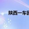 陕西一车因塌方坠河致5死 含一家4口