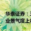 华泰证券：三季度风电装机需求有望回暖 行业景气度上行