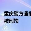 重庆警方通报游乐场发生打人事件 5名嫌疑人被刑拘