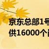 京东总部1号园区整体启用 2025年校招拟提供16000个岗位