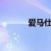 爱马仕二季度营收37.0亿欧元