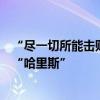 “尽一切所能击败特朗普”！两项基金名已从“拜登”改为“哈里斯”