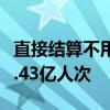 直接结算不用奔波！2023年全国异地就医达2.43亿人次