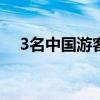 3名中国游客在肯尼亚遭遇交通事故身亡