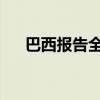 巴西报告全球首例奥罗普切热致死病例