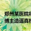 郑州某医院将以3.6亿被拍卖？谣言 警方揭穿博主造谣真相